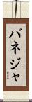 バネジャ Scroll