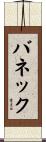 バネック Scroll