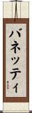 バネッティ Scroll