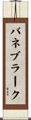 バネブラーク Scroll