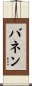 バネン Scroll