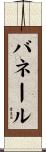 バネール Scroll