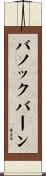 バノックバーン Scroll