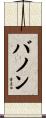 Bannon Scroll