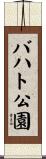 バハト公園 Scroll
