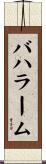 バハラーム Scroll