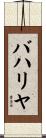 バハリヤ Scroll