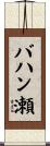 バハン瀬 Scroll