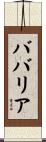 ババリア Scroll