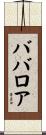 ババロア Scroll