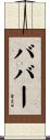Baber Scroll