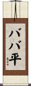 ババ平 Scroll