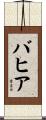 バヒア Scroll