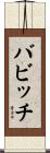 バビッチ Scroll