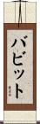 Babbitt Scroll