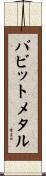 バビットメタル Scroll