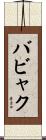 バビャク Scroll