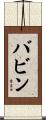 Babin Scroll