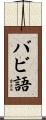 バビ語 Scroll