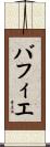 バフィエ Scroll