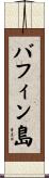 バフィン島 Scroll