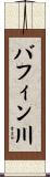 バフィン川 Scroll