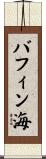 バフィン海 Scroll