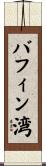 バフィン湾 Scroll