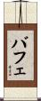 バフェ Scroll