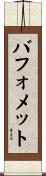バフォメット Scroll