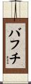 バフチ Scroll