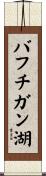 バフチガン湖 Scroll