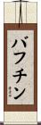 バフチン Scroll