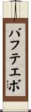 バフテエボ Scroll