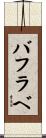 バフラベ Scroll
