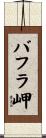バフラ岬 Scroll