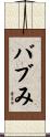バブみ Scroll