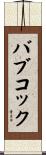Babcock Scroll