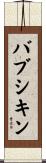 バブシキン Scroll