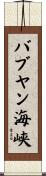 バブヤン海峡 Scroll