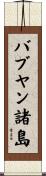 バブヤン諸島 Scroll