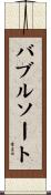 バブルソート Scroll
