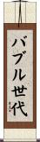 バブル世代 Scroll