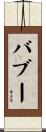 Baboo Scroll