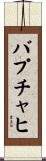 バプチャヒ Scroll