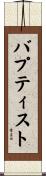 バプティスト Scroll