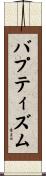 バプティズム Scroll