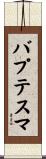 バプテスマ Scroll