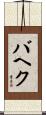 バヘク Scroll