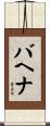 Bahena Scroll